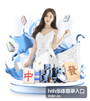 hth华体登录入口平台服务专题封面